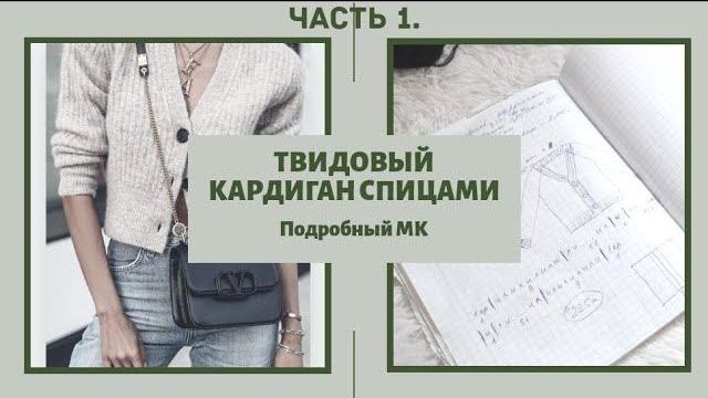 Кардиган из твида спицами // Подробный МК // Часть 1. Mariya VD.