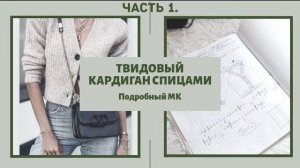Кардиган из твида спицами // Подробный МК // Часть 1. Mariya VD.