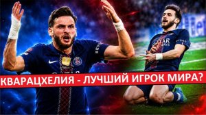 Кварацхелия - лучший игрок 2026-го года?