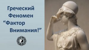 Греческий феномен (Фактор Внимания) 08