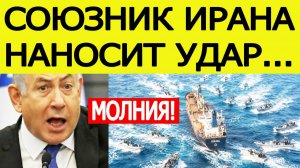 ⚡️Израиль шокирован. Вот что началось в Красном море.  Союзник Ирана наносит внезапный удар