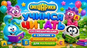 📖 Учимся читать со Смешариками  сборник  Мини-игры для малышей развивающий мультфильм