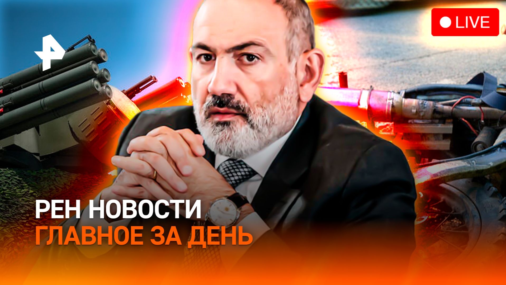 Дроны ВСУ долетели до Европы / Пашинян удержался у власти / Бум мини-"геликов" / ГЛАВНОЕ ЗА ДЕНЬ смотреть онлайн