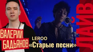 Микс Валерия Бадьянова | Leroo — Старые песни | СОЮЗ БАТТЛ 2 | 1/4 финала