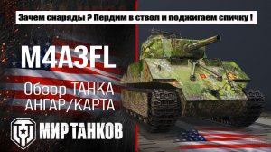 M4A3FL обзор огнеметного американского танка, выбираем лучшее оборудование, тестим боем