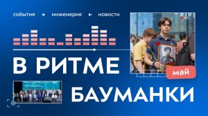 В ритме Бауманки. Май