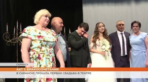 В Саранске прошла первая свадьба в театре