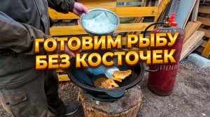 Ночная рыбалка и время огорода. Готовим рыбу без единой косточки.
