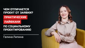 Галина Липина. Практические лайфхаки по социальному проектированию