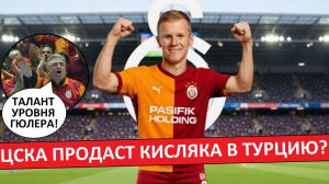 ЦСКА продаст Кисляка в «Галатасарай» или «Бешикташ»? Турки выступают за трансфер!