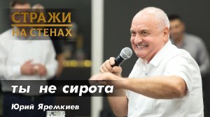 Юрий Яремкив «ты не сирота»