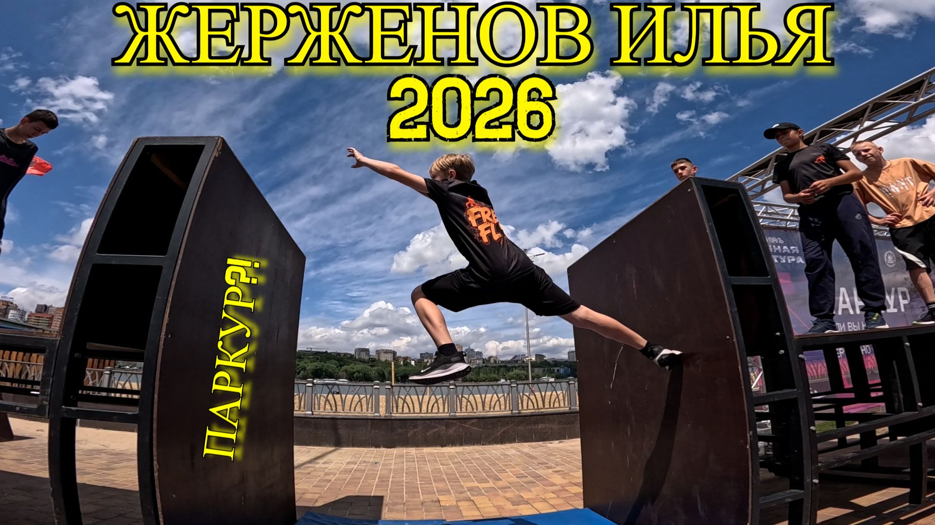 Жерженов Илья 2026 (Free Fly VRN) - Parkour and freerun. Паркур 2026. БОЛЬШИЕ ПАРКУР ПРЫЖКИ. смотреть онлайн