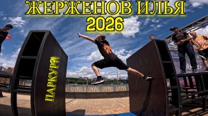 Жерженов Илья 2026 (Free Fly VRN) - Parkour and freerun. Паркур 2026. БОЛЬШИЕ ПАРКУР ПРЫЖКИ.