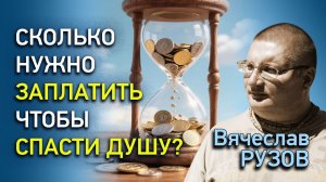 Сколько нужно заплатить, чтобы спасти душу? Интервью с Вячеславом Рузовым