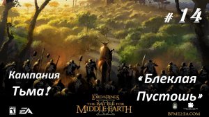 Прохождение«Властелин колец II: Битва за Средиземье» Кампания за Тьму! (Часть 14-я)«Блеклая Пустошь»
