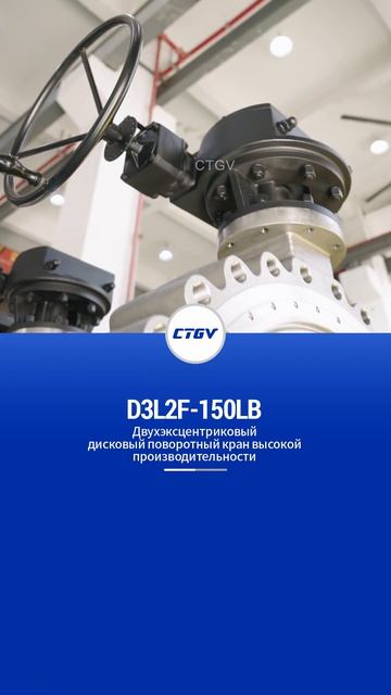 D3L2F-150LB Двухэксцентриковый высокопроизводительный дисковый затвор-CTGV
