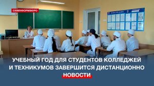 На дистанционную учёбу перевели студентов колледжей и техникумов в Севастополе