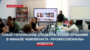 Севастопольские студенты стали лучшими в финале чемпионата «Профессионалы»