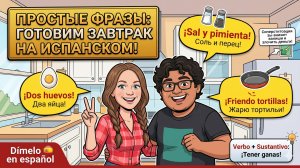 Испанский язык с нуля: Учим простые фразы на кухне 🍳
