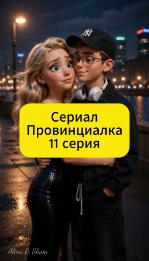 Провинциалка - 11 серия