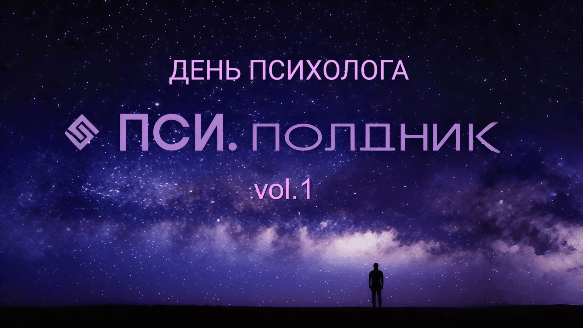 ПСИ.полдник  vol.1 «ДЕНЬ ПСИХОЛОГА»