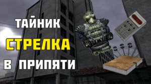 Тайник Стрелка в Припяти