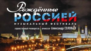 Рождённые Россией