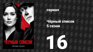 Чёрный список 5 сезон 16 серия «Убийца-козерог» (сериал, 2018)
