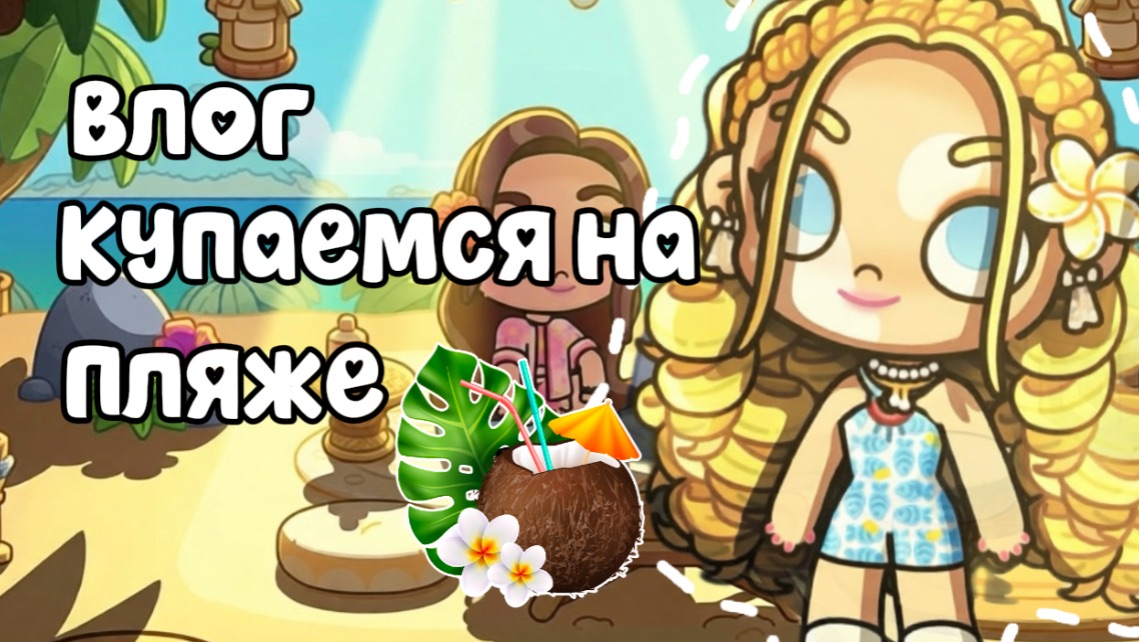Влог купаемся на пляже / Avatar World / Avatar World/ Avatar World Pazu / SofixToca /