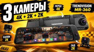 НОВИНКА 2026! TrendVision MR 360 - лучший видеорегистратор-зеркало 2026?