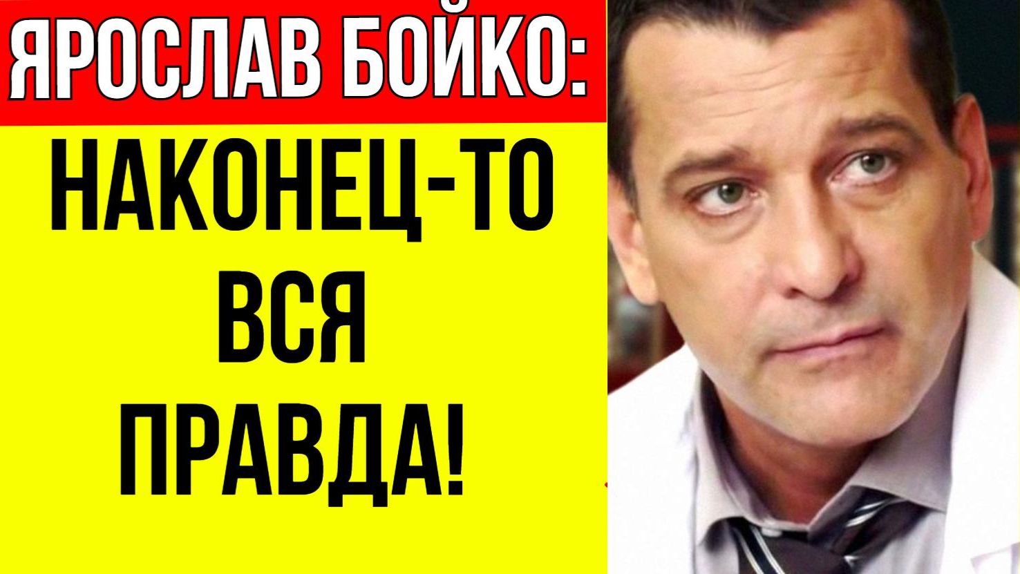 Отказался от внебрачного ребенка, а сейчас тайно женился: Вся правда о личной жизни Ярослава Бойко