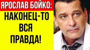 Отказался от внебрачного ребенка, а сейчас тайно женился: Вся правда о личной жизни Ярослава Бойко