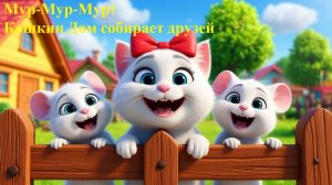 🎵  🎶 Мур-Мур-Мур! Кошкин Дом собирает друзей 🐱