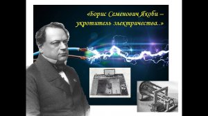 Борис Семенович Якоби - укротитель электричества...»