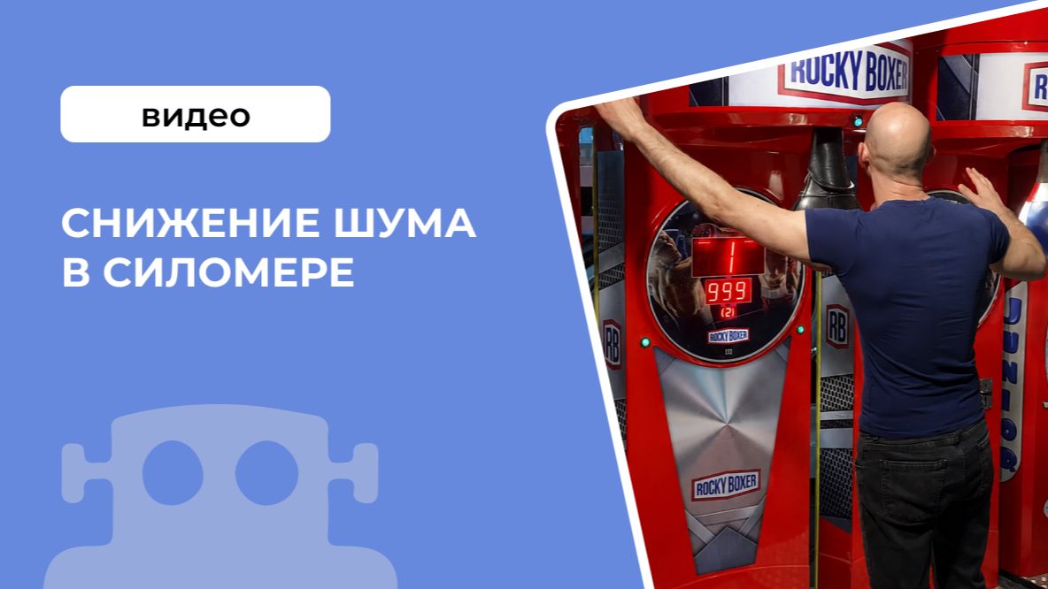 Снижение шума в силомере Rocky Boxer тест шумомером