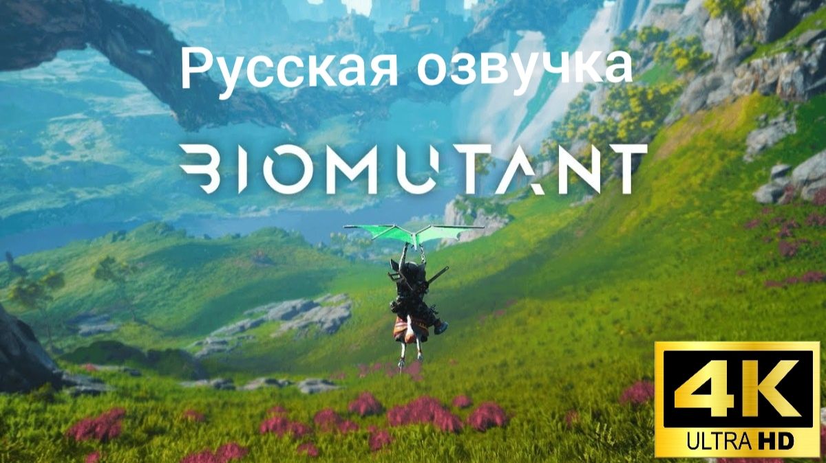Biomutant. Русская озвучка