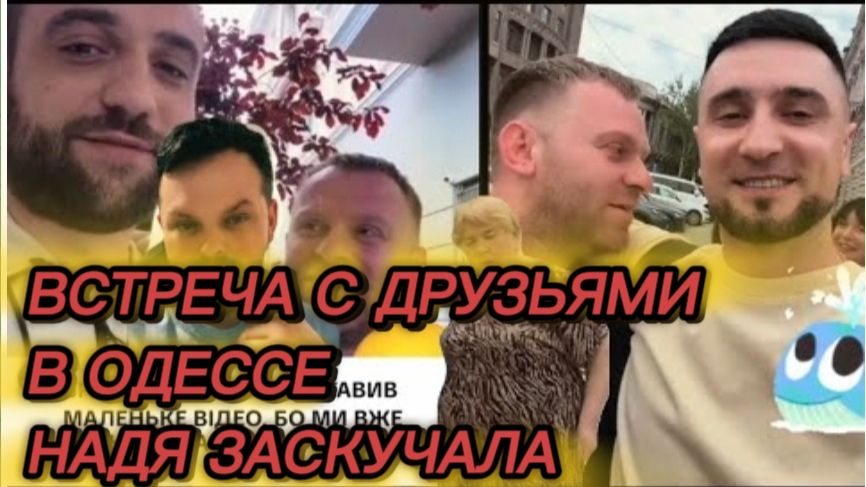 САМВЕЛ АДАМЯН, НАДЯ ЗАСКУЧАЛА, ПИШЕТ, ВСТРЕЧА С ДРУЗЬЯМИ В ОДЕССЕ.. смотреть онлайн