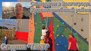 Скалодром. Цена, расписание и Ваше желание.)