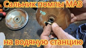 Как поставить сальник от помпы Маз, на водяную станцию.