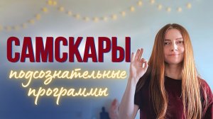 ⚓️ Как подсознание управляет нашей жизнью? Вся правда о самскарах