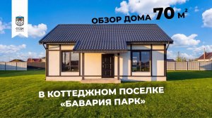 Обзор дома Бавария 70м2