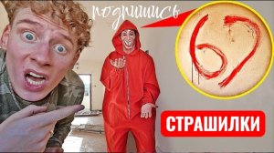 Если вы увидите человека 67, бегите так быстро, как только можете... Страшные