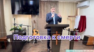 Проповедь «Подготовка к смерти» Сергей Захаров/ Церковь ЕХБ, г. Магнитогорск  07/06/26г.