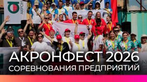 Фестиваль «Акронфест 2026» собрал участников из разных регионов страны в Великом Новгороде