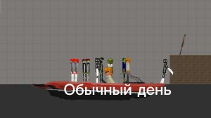 ОБЫЧНЫЙ ДЕНЬ В мелон плей граунд 12.