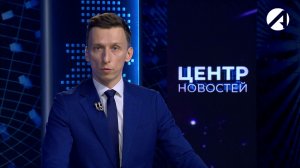 Центр новостей. Вечерний выпуск | 5 июня 2026