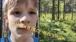 24 ЧАСА В ДИКОМ ЛЕСУ! Ночевка без палатки
