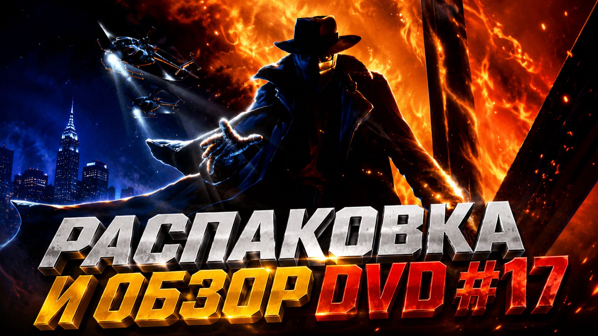 РАСПАКОВКА И ОБЗОР DVD №17