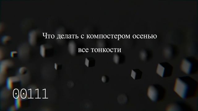 Что делать с компостером осенью – все тонкости
