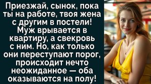 Истории из жизни| Пока ты на работе, твоя жена с любовником |Аудио рассказы|Жизненные истории